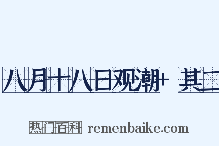 八月十八日观潮+其二是什么意思的图片